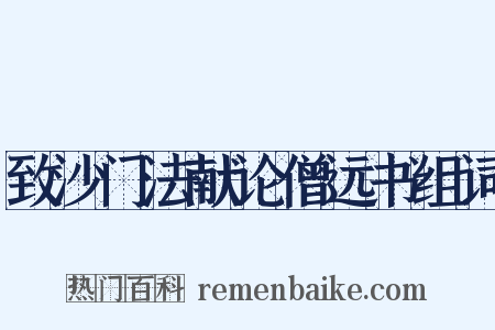 致沙门法献论僧远书组词是什么意思的图片